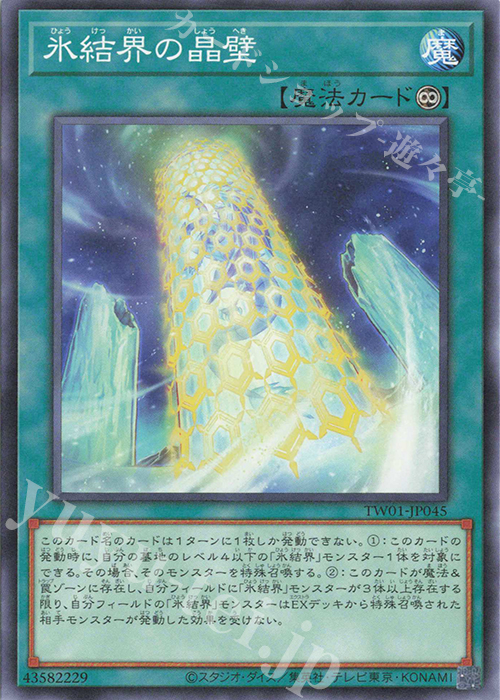 N 氷結界の晶壁 | 買取 | [TW01] TERMINAL WORLD | 遊戯王 OCG