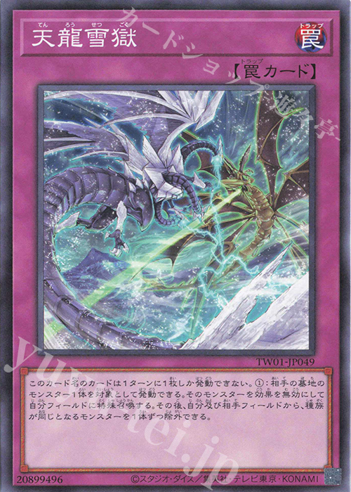 N 天龍雪獄 | 買取 | [TW01] TERMINAL WORLD | 遊戯王 OCG