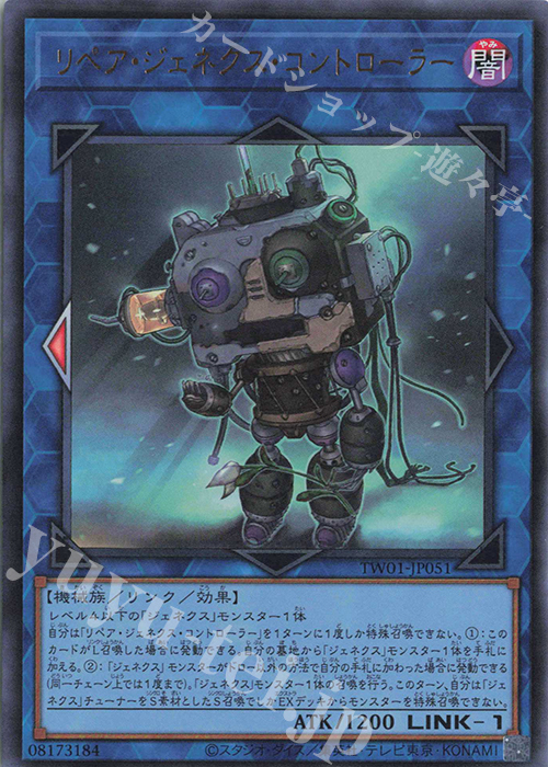 【傷】 UR リペア・ジェネクス・コントローラー | 販売 | [TW01] TERMINAL WORLD | 遊戯王 OCG