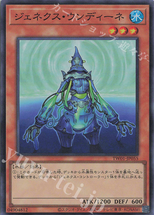 【傷】 SR ジェネクス・ウンディーネ | 販売 | [TW01] TERMINAL WORLD | 遊戯王 OCG