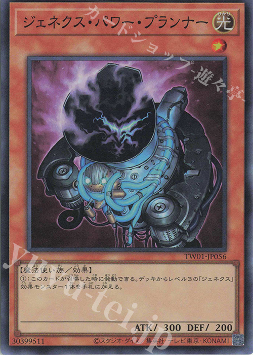 【傷】 SR ジェネクス・パワー・プランナー | 販売 | [TW01] TERMINAL WORLD | 遊戯王 OCG