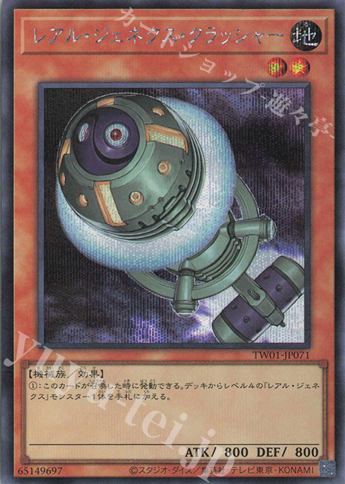 【傷】 SE レアル・ジェネクス・クラッシャー | 販売 | [TW01] TERMINAL WORLD | 遊戯王 OCG