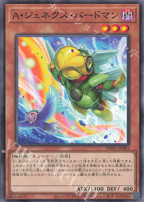 【傷】 N A・ジェネクス・バードマン(イラスト違い版) | 販売 | [TW01] TERMINAL WORLD | 遊戯王 OCG