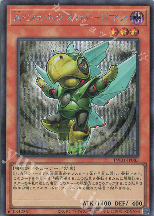SE A・ジェネクス・バードマン | 買取 | [TW01] TERMINAL WORLD | 遊戯王 OCG