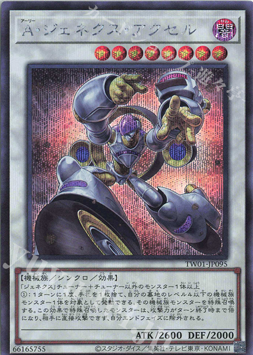 SE A・ジェネクス・アクセル | 買取 | [TW01] TERMINAL WORLD | 遊戯王 OCG