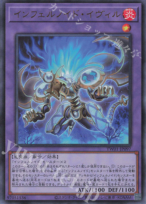 UR インフェルノイド・イヴィル | 買取 | [TW01] TERMINAL WORLD | 遊戯王 OCG