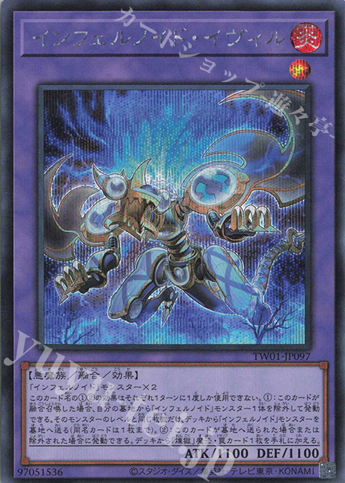 SE インフェルノイド・イヴィル | 買取 | [TW01] TERMINAL WORLD | 遊戯王 OCG