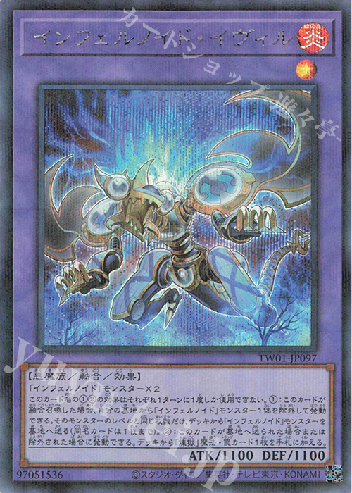 P-SE インフェルノイド・イヴィル | 販売 | [TW01] TERMINAL WORLD | 遊戯王 OCG