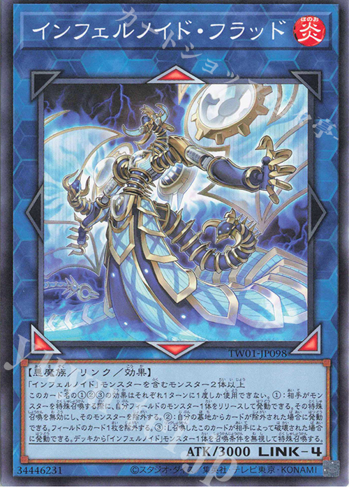 N インフェルノイド・フラッド | 販売 | [TW01] TERMINAL WORLD | 遊戯王 OCG