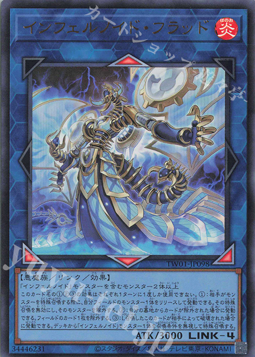 UR インフェルノイド・フラッド | 買取 | [TW01] TERMINAL WORLD | 遊戯王 OCG