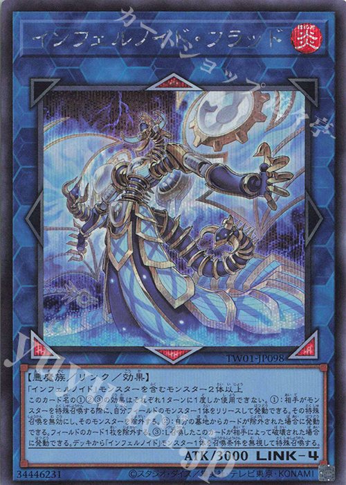 SE インフェルノイド・フラッド | 買取 | [TW01] TERMINAL WORLD | 遊戯王 OCG