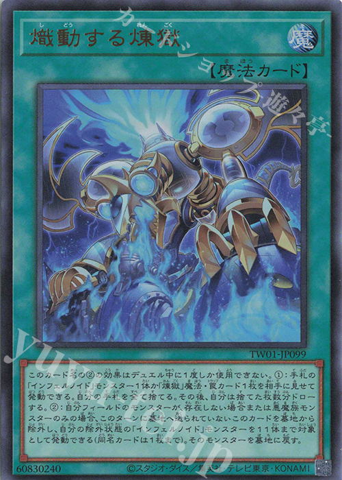 UR 熾動する煉獄 | 買取 | [TW01] TERMINAL WORLD | 遊戯王 OCG