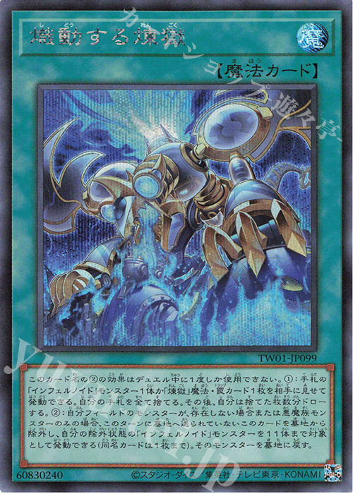 SE 熾動する煉獄 | 買取 | [TW01] TERMINAL WORLD | 遊戯王 OCG