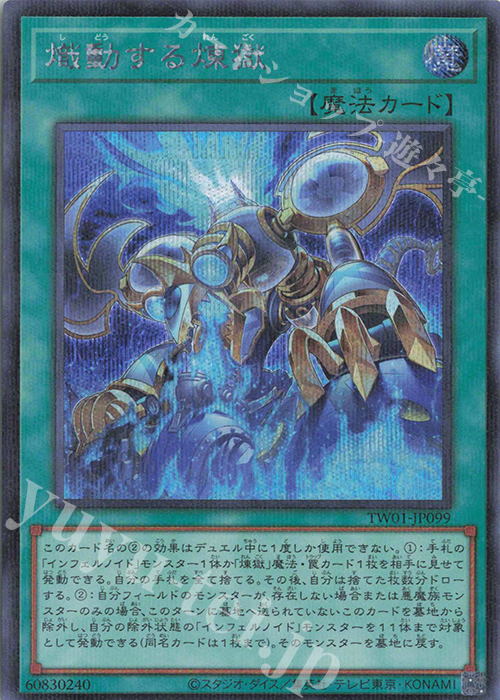 P-SE 熾動する煉獄 | 買取 | [TW01] TERMINAL WORLD | 遊戯王 OCG