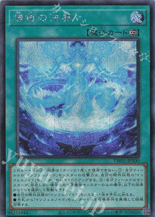 SE 煉獄の決界 | 買取 | [TW01] TERMINAL WORLD | 遊戯王 OCG