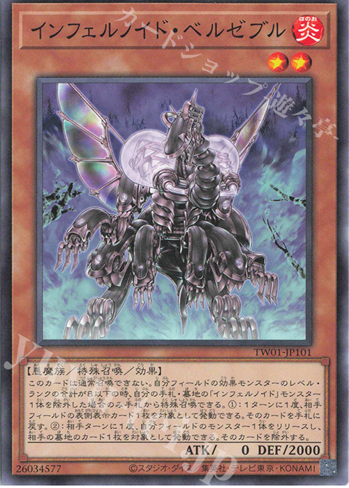 N インフェルノイド・ベルゼブル | 買取 | [TW01] TERMINAL WORLD | 遊戯王 OCG