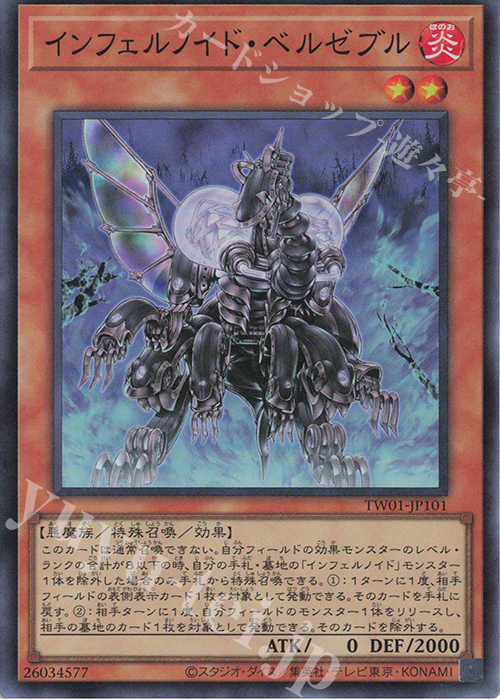 SR インフェルノイド・ベルゼブル | 買取 | [TW01] TERMINAL WORLD | 遊戯王 OCG
