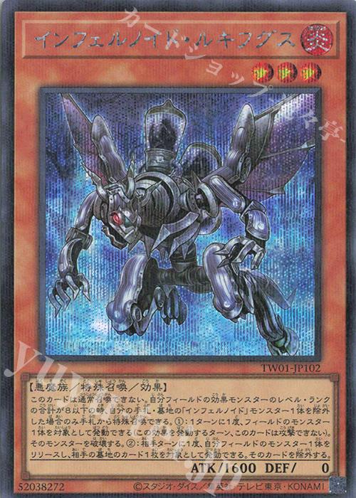 P-SE インフェルノイド・ルキフグス | 買取 | [TW01] TERMINAL WORLD | 遊戯王 OCG