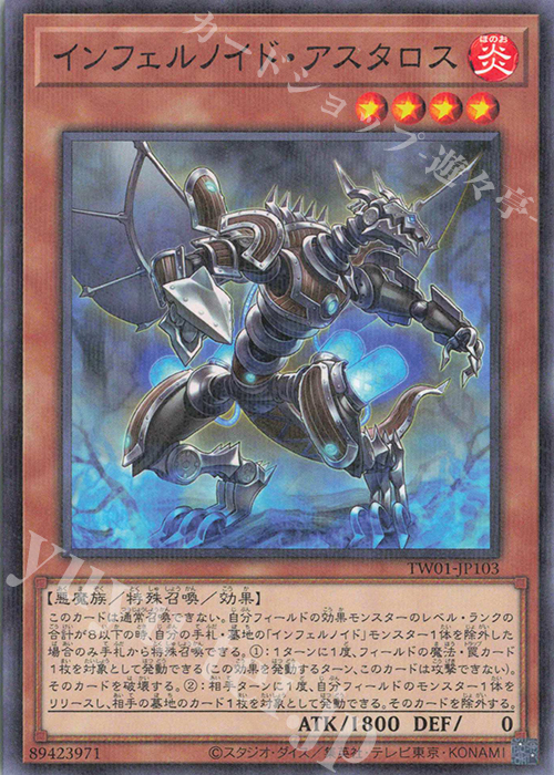 P-N インフェルノイド・アスタロス | 販売 | [TW01] TERMINAL WORLD | 遊戯王 OCG