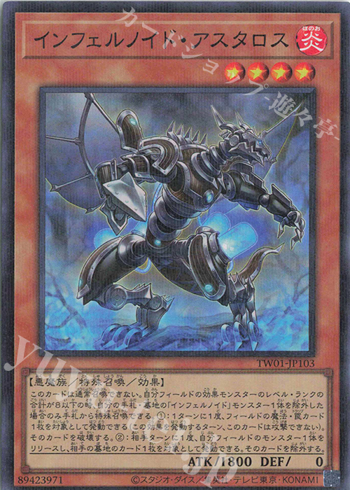 P-SR インフェルノイド・アスタロス | 買取 | [TW01] TERMINAL WORLD | 遊戯王 OCG