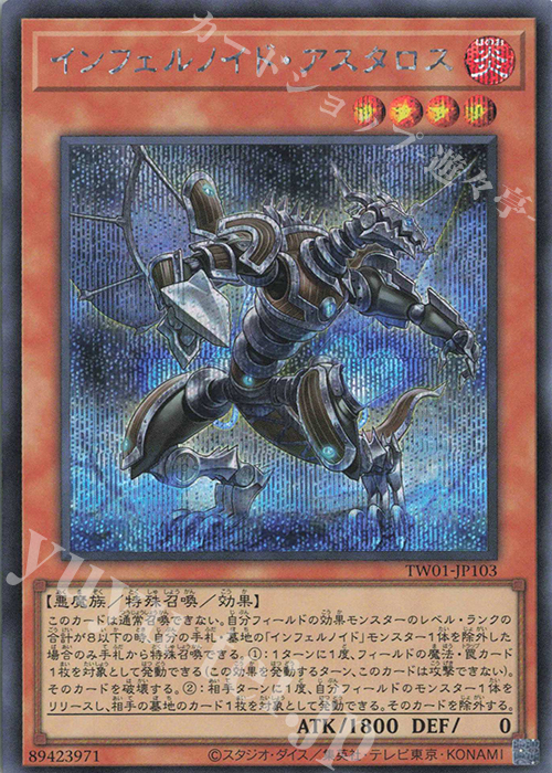 SE インフェルノイド・アスタロス | 買取 | [TW01] TERMINAL WORLD | 遊戯王 OCG