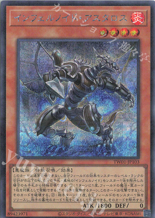 P-SE インフェルノイド・アスタロス | 買取 | [TW01] TERMINAL WORLD | 遊戯王 OCG