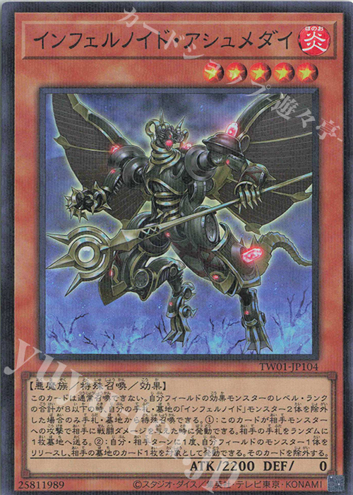 P-SR インフェルノイド・アシュメダイ | 買取 | [TW01] TERMINAL WORLD | 遊戯王 OCG