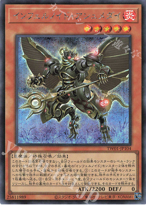 【傷】 SE インフェルノイド・アシュメダイ | 販売 | [TW01] TERMINAL WORLD | 遊戯王 OCG