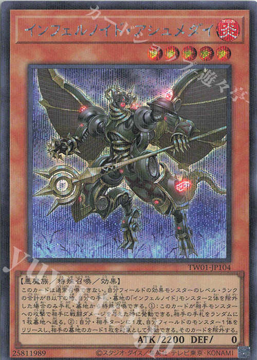 P-SE インフェルノイド・アシュメダイ | 買取 | [TW01] TERMINAL WORLD | 遊戯王 OCG