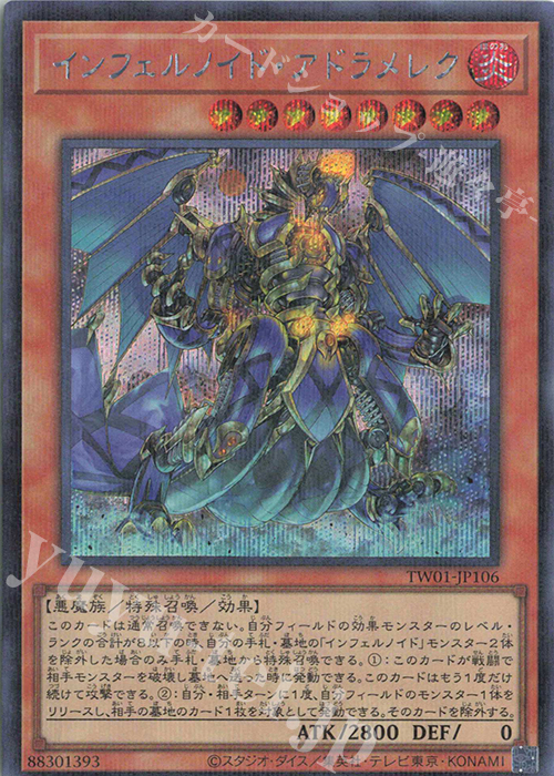 P-SE インフェルノイド・アドラメレク | 買取 | [TW01] TERMINAL WORLD | 遊戯王 OCG