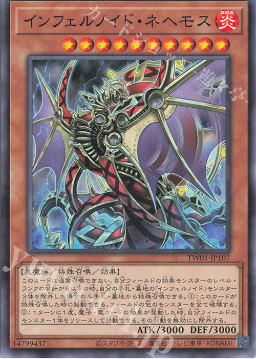 N インフェルノイド・ネヘモス | 買取 | [TW01] TERMINAL WORLD | 遊戯王 OCG