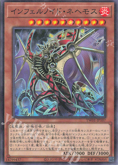 P-N インフェルノイド・ネヘモス | 買取 | [TW01] TERMINAL WORLD | 遊戯王 OCG