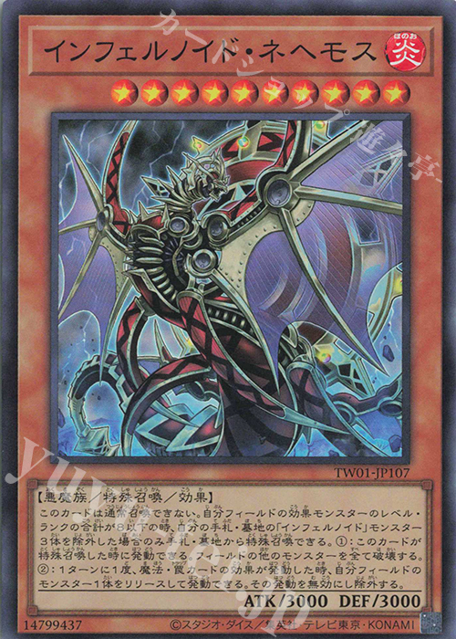 SR インフェルノイド・ネヘモス | 買取 | [TW01] TERMINAL WORLD | 遊戯王 OCG