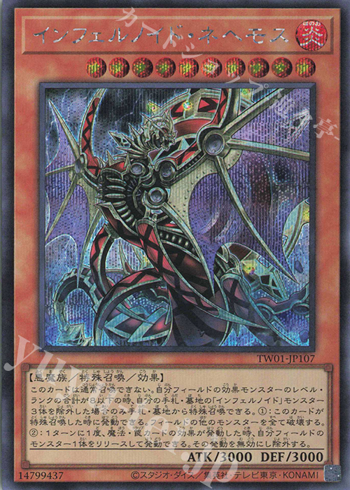 SE インフェルノイド・ネヘモス | 買取 | [TW01] TERMINAL WORLD | 遊戯王 OCG