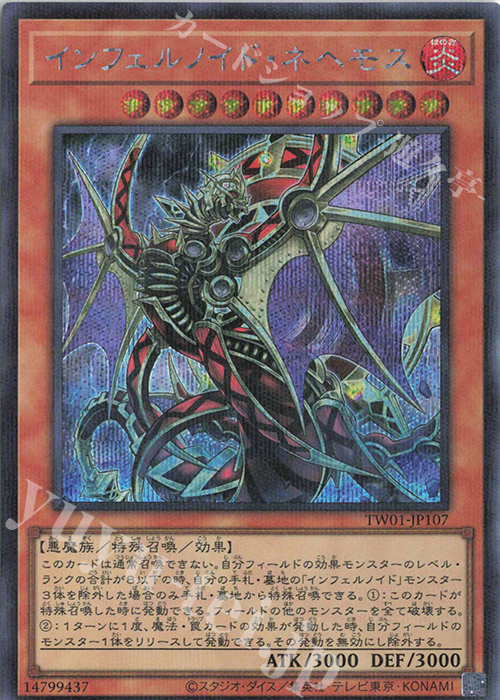 P-SE インフェルノイド・ネヘモス | 買取 | [TW01] TERMINAL WORLD | 遊戯王 OCG