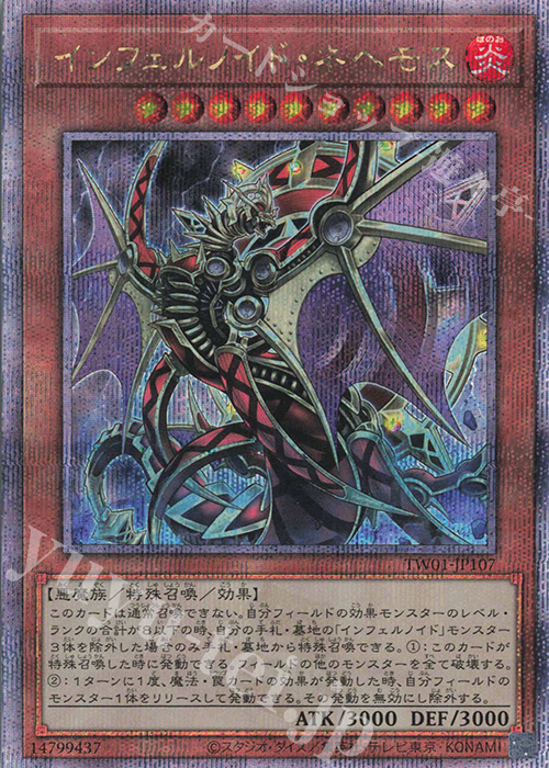 QCSE インフェルノイド・ネヘモス | 買取 | [TW01] TERMINAL WORLD | 遊戯王 OCG