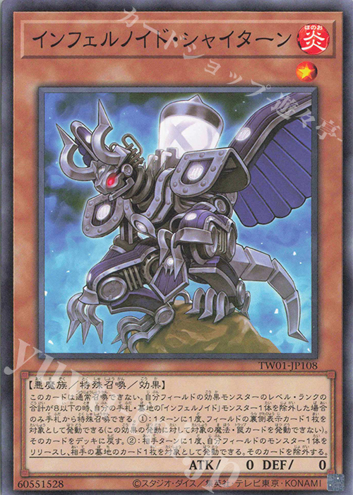 N インフェルノイド・シャイターン | 買取 | [TW01] TERMINAL WORLD | 遊戯王 OCG