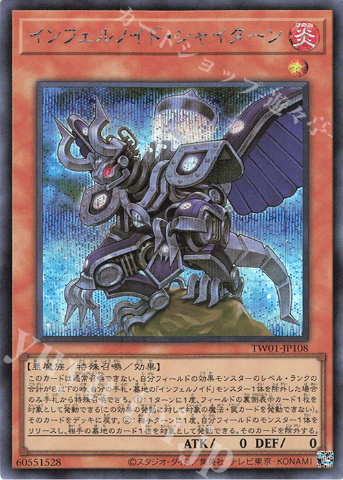 SE インフェルノイド・シャイターン | 買取 | [TW01] TERMINAL WORLD | 遊戯王 OCG