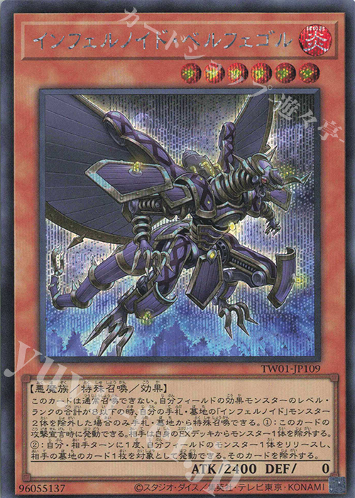 SE インフェルノイド・ベルフェゴル | 買取 | [TW01] TERMINAL WORLD | 遊戯王 OCG