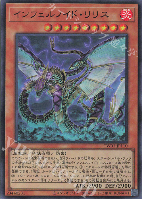 SR インフェルノイド・リリス | 買取 | [TW01] TERMINAL WORLD | 遊戯王 OCG