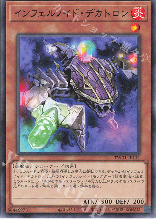 N インフェルノイド・デカトロン | 買取 | [TW01] TERMINAL WORLD | 遊戯王 OCG
