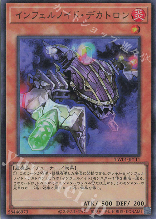 【傷】 UR インフェルノイド・デカトロン | 販売 | [TW01] TERMINAL WORLD | 遊戯王 OCG