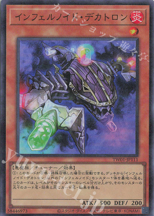 P-UR インフェルノイド・デカトロン | 買取 | [TW01] TERMINAL WORLD | 遊戯王 OCG