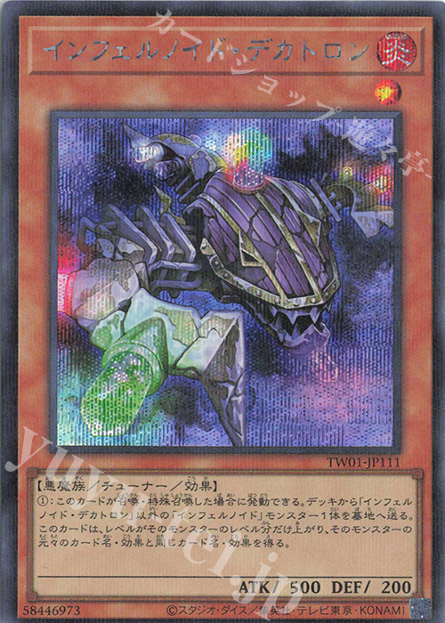 P-SE インフェルノイド・デカトロン | 買取 | [TW01] TERMINAL WORLD | 遊戯王 OCG