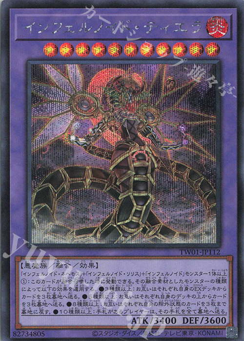 SE インフェルノイド・ティエラ | 買取 | [TW01] TERMINAL WORLD | 遊戯王 OCG