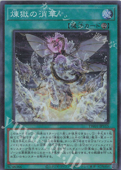 【傷】 P-SR 煉獄の消華 | 販売 | [TW01] TERMINAL WORLD | 遊戯王 OCG