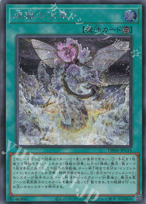 SE 煉獄の消華 | 買取 | [TW01] TERMINAL WORLD | 遊戯王 OCG