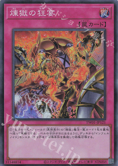 SR 煉獄の狂宴 | 買取 | [TW01] TERMINAL WORLD | 遊戯王 OCG