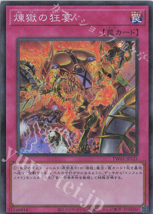 P-SR 煉獄の狂宴 | 買取 | [TW01] TERMINAL WORLD | 遊戯王 OCG