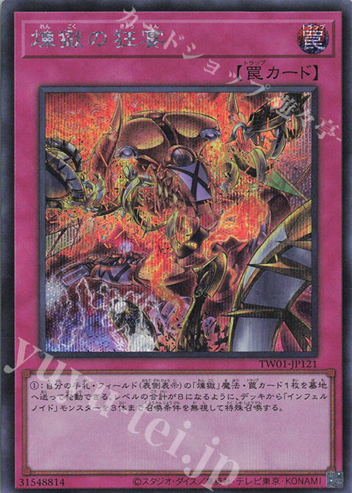 SE 煉獄の狂宴 | 買取 | [TW01] TERMINAL WORLD | 遊戯王 OCG